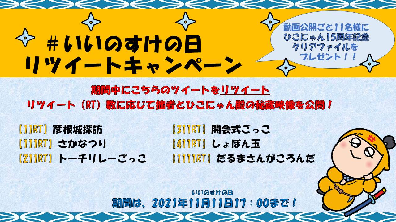 いいのすけの日リツイートキャンペーンチラシ