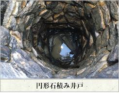 円形石積み井戸の写真