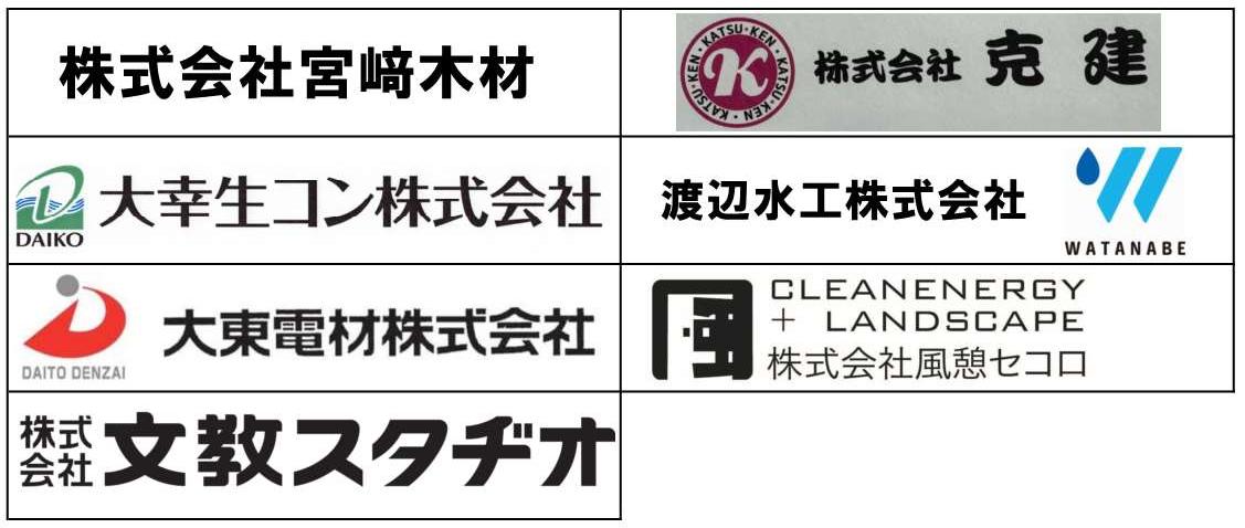 株式会社宮崎木材、大幸生コン株式会社、大東電材株式会社、株式会社文教スタジオ、株式会社克建、渡辺水工株式会社、株式会社風憩セコロ