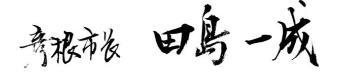 彦根市長田島一誠