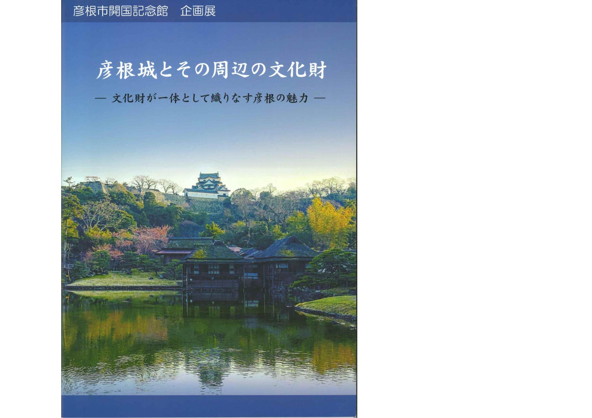 「彦根城とその周辺の文化財ー文化財が一体となって織りなす彦根の魅力ー」表紙の写真