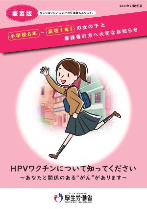 小学校6年～高校1年相当 女の子と保護者の方へ大切なお知らせ【概要版】