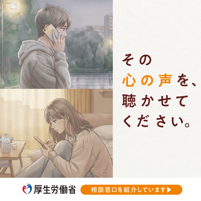 厚生労働省チラシ「その心の声を、聴かせてください」