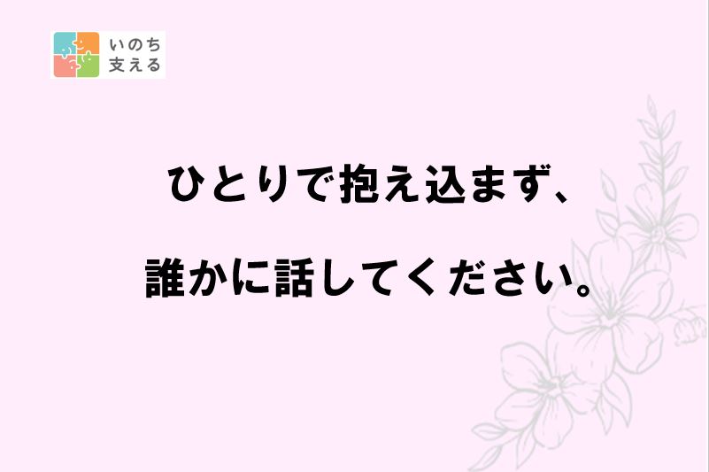 誰かに話してください