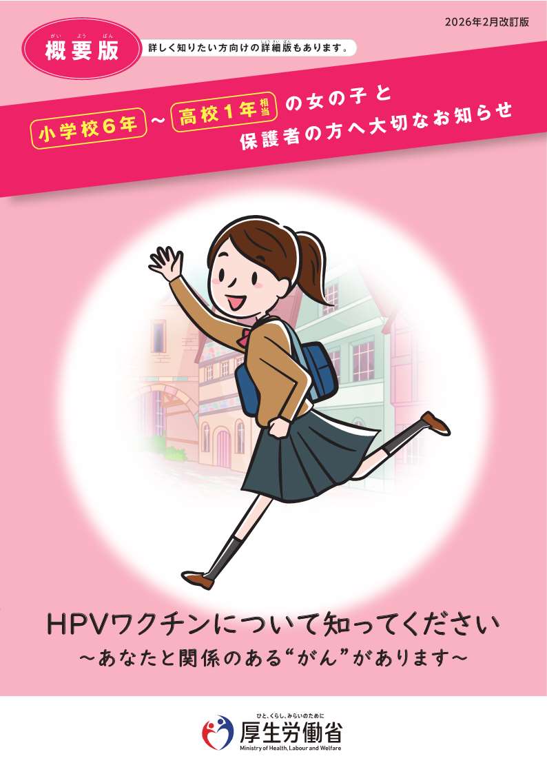 小学校6年～高校1年相当 女の子と保護者の方へ大切なお知らせ【概要版】チラシデータ