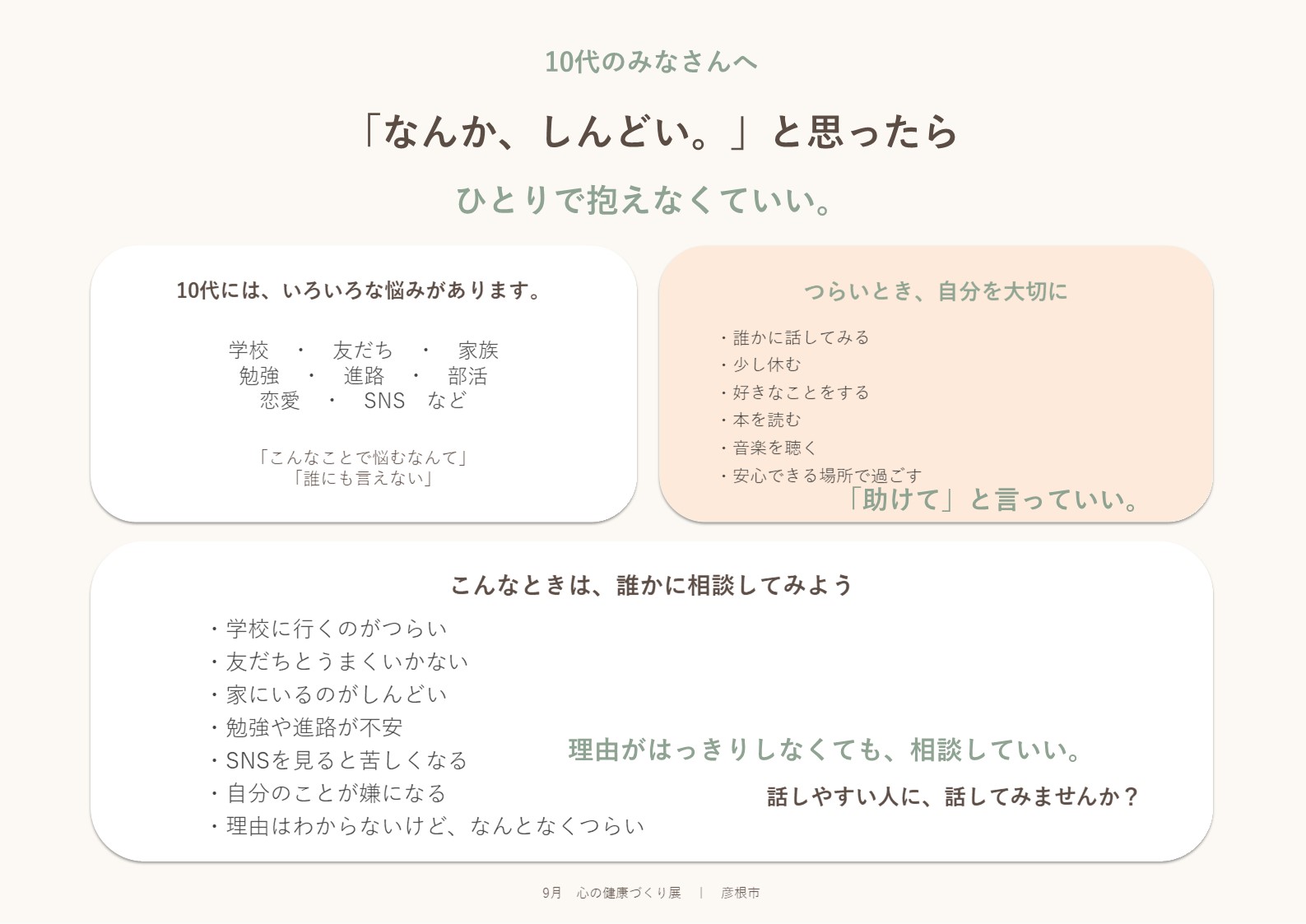 展示見本「10代の皆さんへ なんか、しんどいと思ったら一人で抱え込まなくていい」