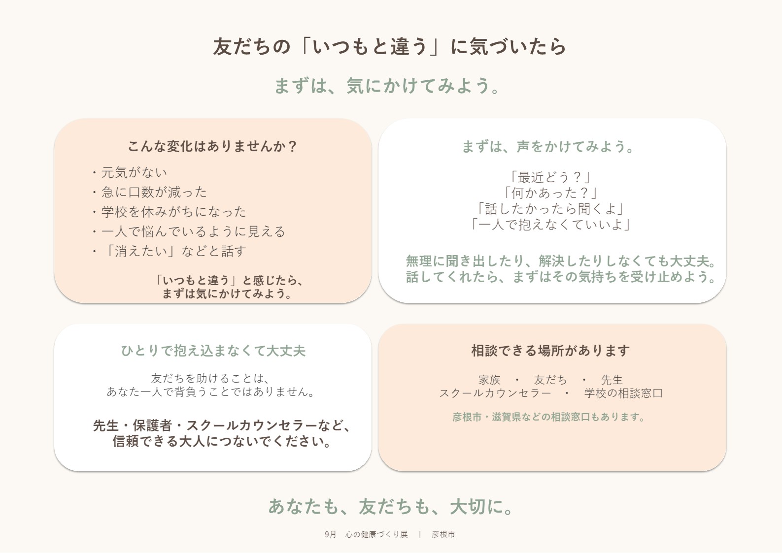 展示見本「友達のいつもと違うに気づいたらまずは気にかけてみよう」