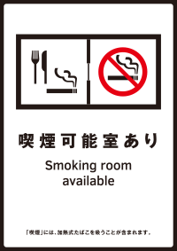 喫煙可能室標識