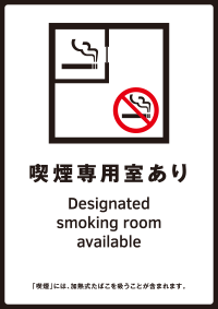喫煙専用室標識