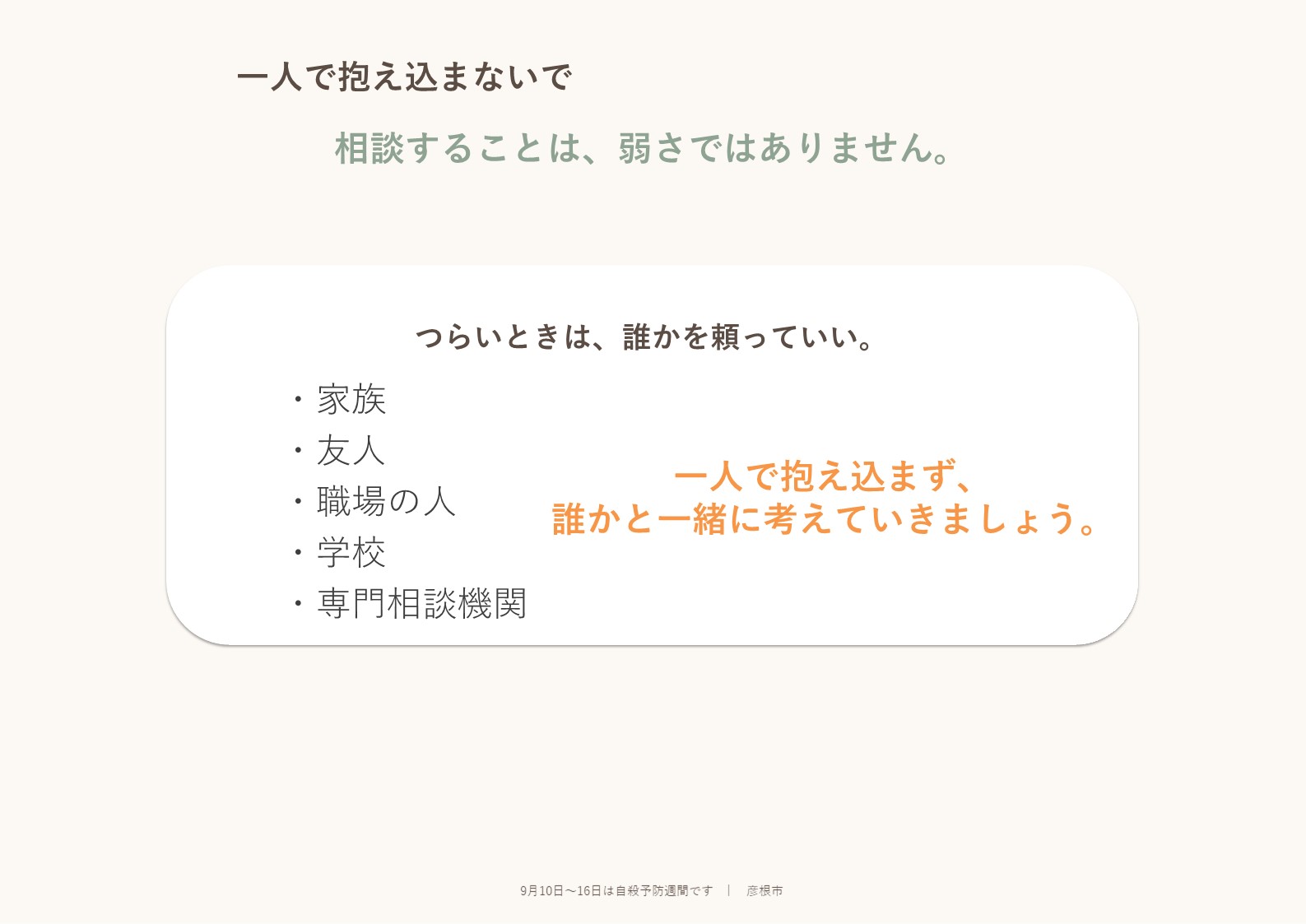 見本「一人で抱え込まないで」