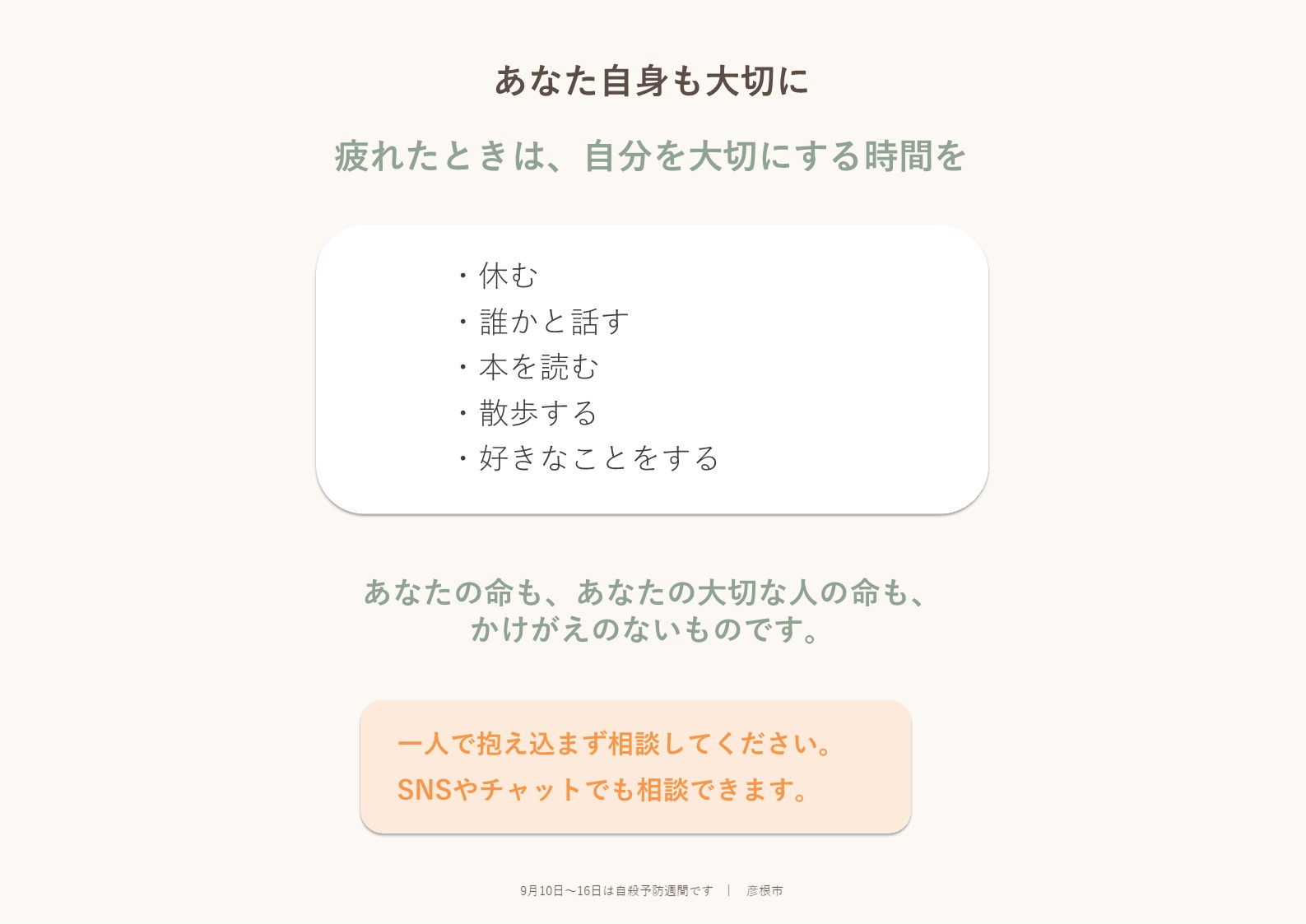 見本「あなた自身も大切に」