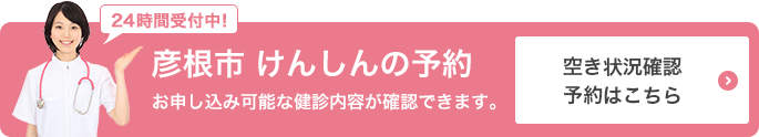 彦根市けんしんの予約サイト