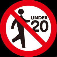 20歳未満立入禁止標識