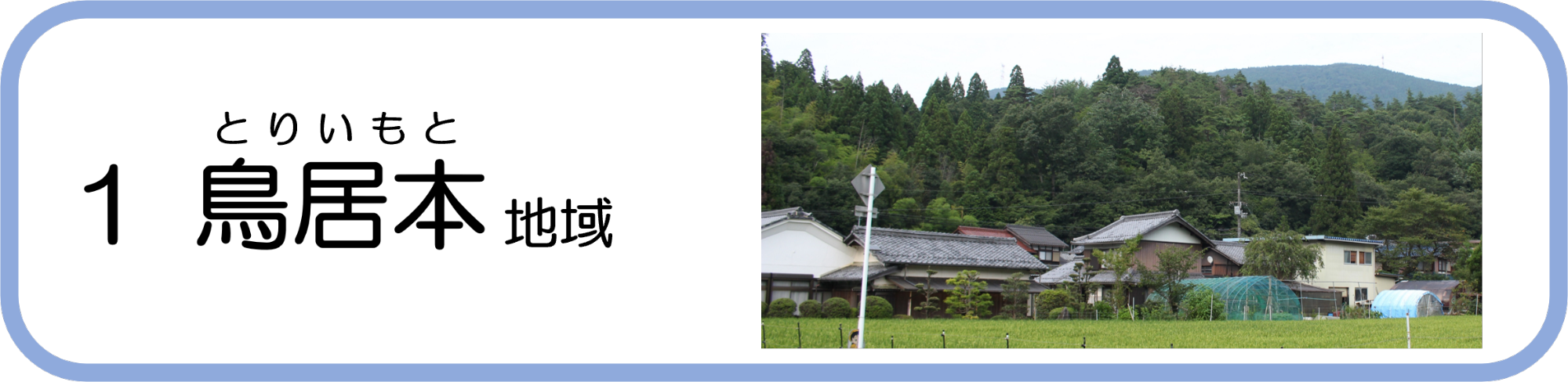 鳥居本地域