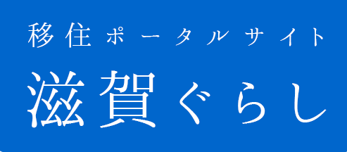 移住ポータルサイト滋賀暮らしバナー