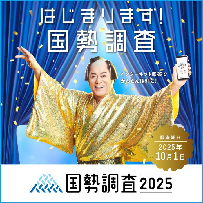始まります！国勢調査チラシ
