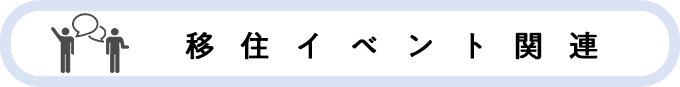 移住イベント