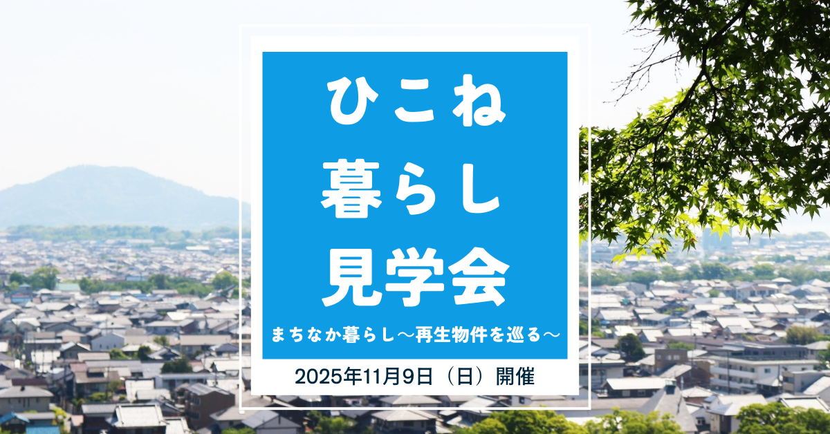 彦根くらし見学会バナー画像