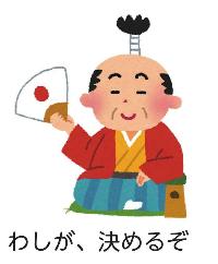 殿様のイラスト「わしが決めるぞ」