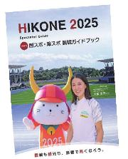 HIKONE2025国スポ障スポ観戦ガイドブック表紙画像