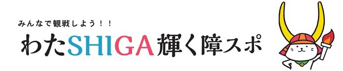 みんなで観戦しよう！わたSHIGA輝く障スポ
