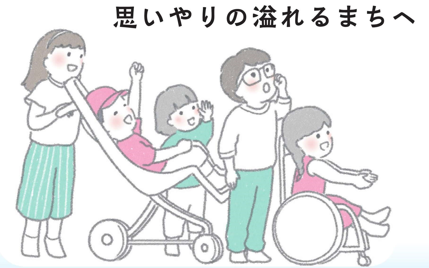 思いやりのあふれるまちへ