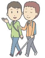 白杖をつく人と、腕につかまらせる人のイラスト