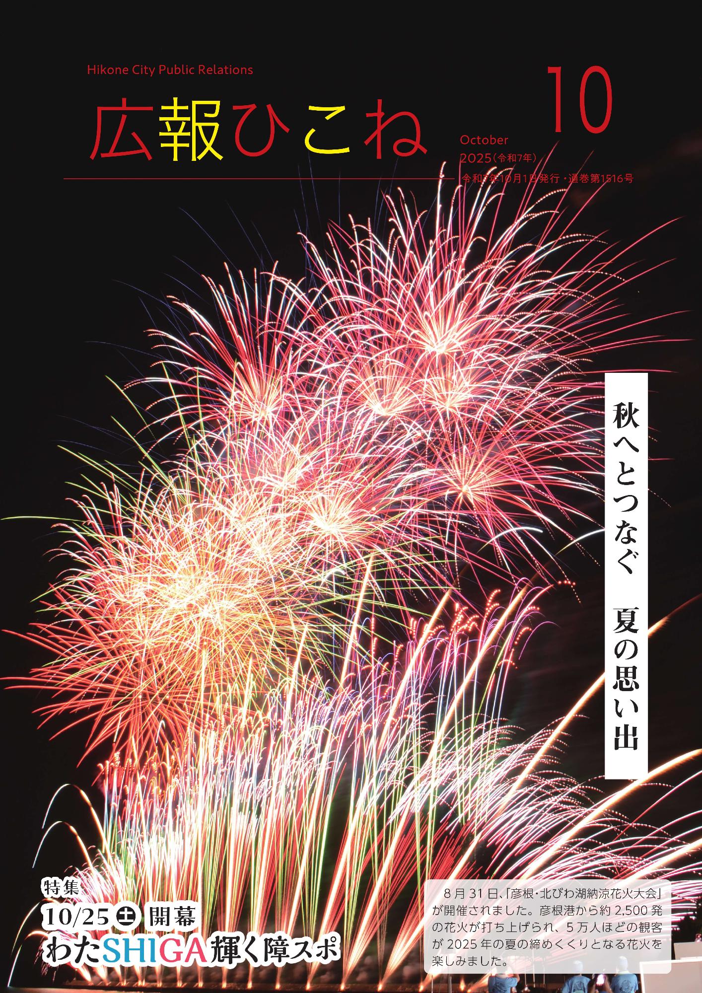 10月号表紙（秋へと繋ぐ夏の思い出・花火大会の写真）