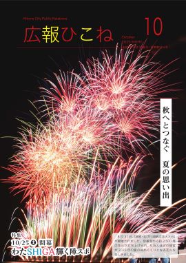 10月号表紙（花火大会の写真）