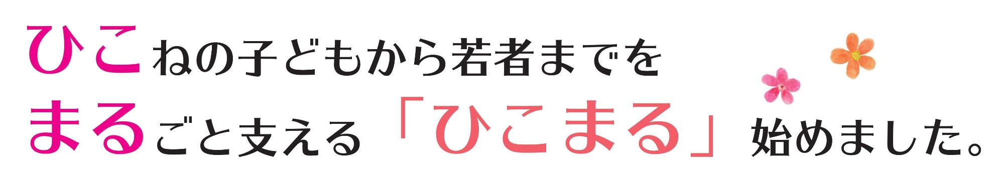 ひこねの子どもから若者までをまるごと支えるひこまる始めました。