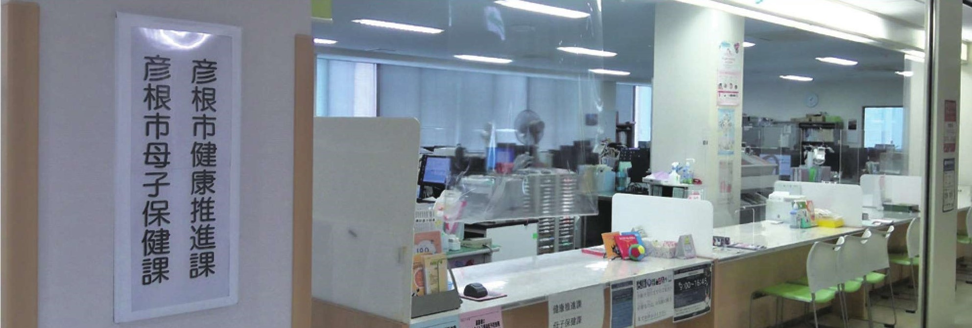 彦根市母子保健課窓口の写真