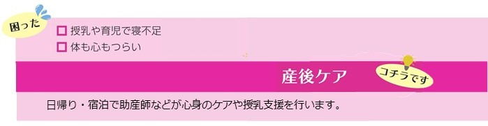 授乳や育児で寝不足、心も体もつらいといった困りごとは、産後ケア。日帰り、宿泊で助産師などが心身のケアや授乳支援を行います。