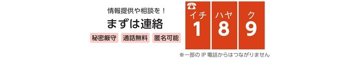 情報提供や相談を！まずは連絡189。秘密厳守、通話無料、匿名可能