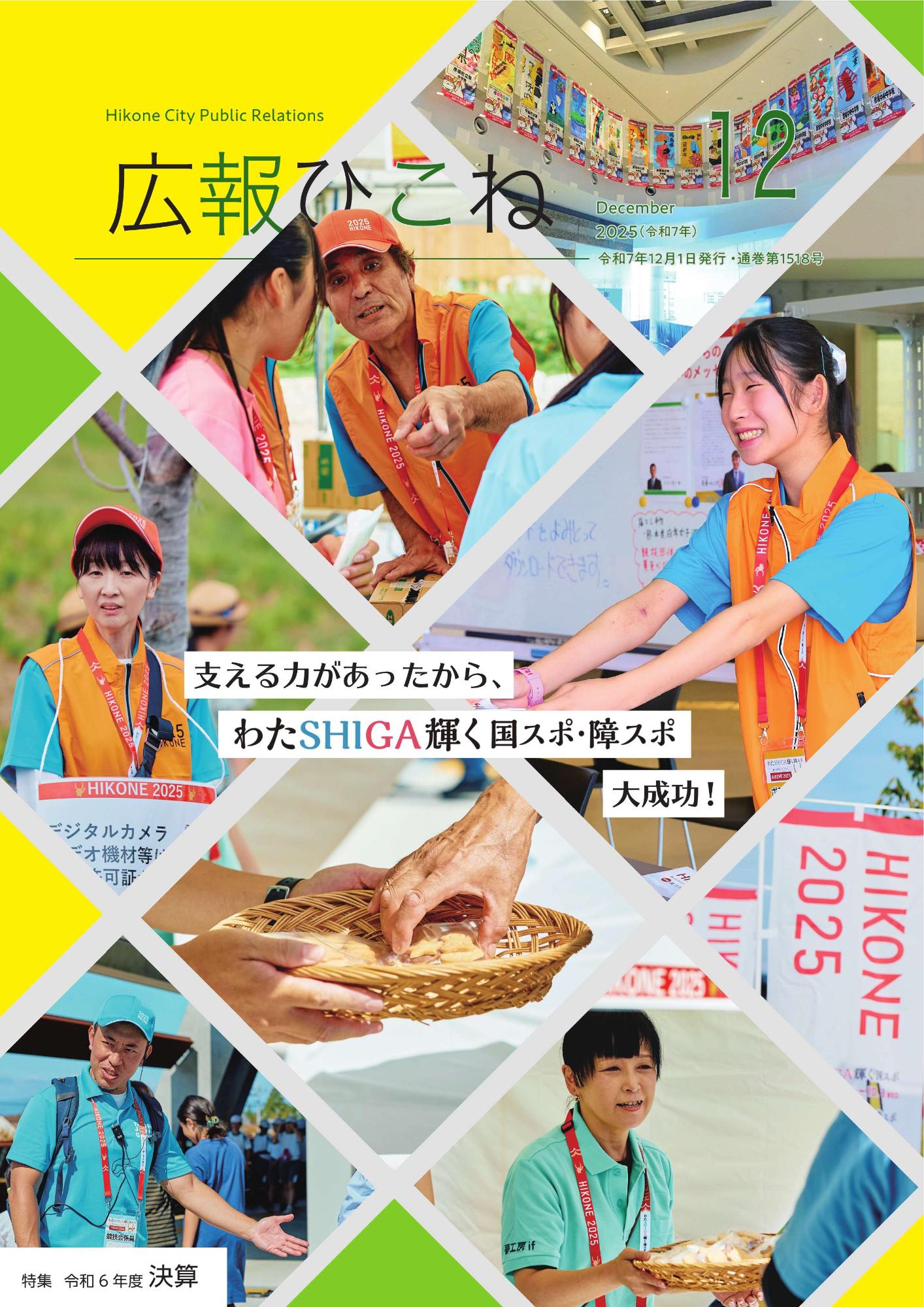 広報ひこね12月号表紙（国スポ・障スポでボランティアとして働く人たち）