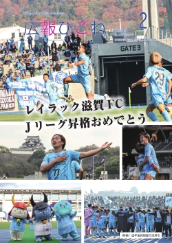 広報ひこね2月号表紙「レイラック滋賀FCJリーグ昇格おめでとう」