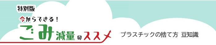 特別版 今からできる！ごみ減量のススメ。プラスチックの捨て方豆知識