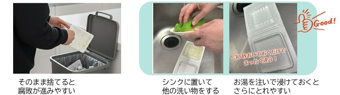 そのまま捨てると腐敗が進みやすいので、シンクに置いて他の洗い物をする。お湯を注いで浸けておくとさらに取れやすい。