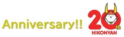 Anniversary!!ひこにゃん20周年ロゴ