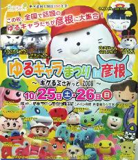 ゆるキャラまつりin彦根のポスター