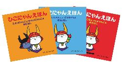 ひこにゃん絵本3冊画像
