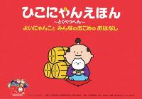 赤い表紙のひこにゃん絵本画像