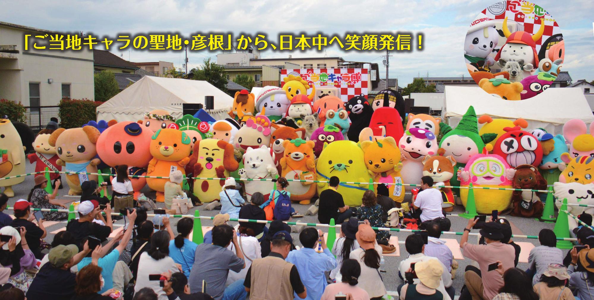 ご当地キャラ博で、キャラクターがステージに集合している写真。」ご当地キャラの聖地・彦根」から、日本中に笑顔発信！