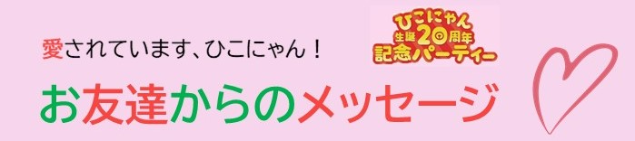 愛されています、ひこにゃん。お友達からのメッセージ