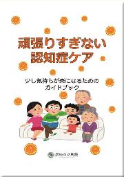 頑張りすぎない認知症ケアの表紙画像