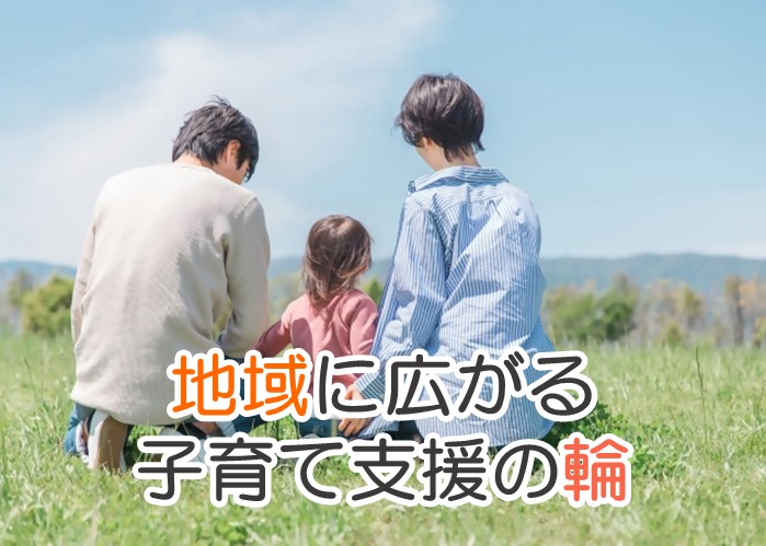 地域に広がる子育ての輪
