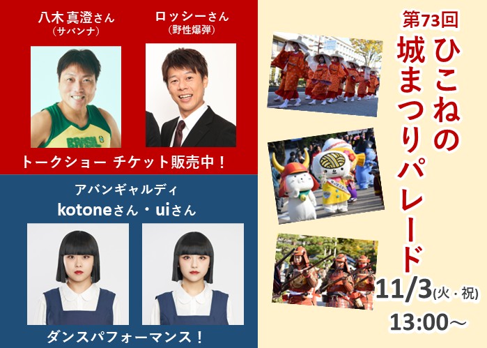 第73回ひこねの城まつりパレード（11月3日火曜日・祝日13時から）八木 真澄さん（サバンナ）、ロッシーさん（野性爆弾）トークショーチケット販売中！アバンギャルディのkotoneさん、uiさんのダンスパフォーマンス！