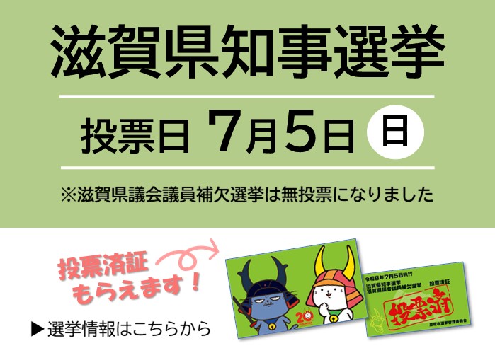 滋賀県知事選挙。投票日7月5日日曜日。投票済票貰えます。滋賀県議会議員補欠選挙は無投票になりました。選挙情報はクリック