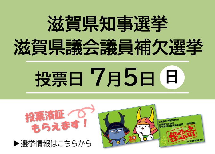 滋賀県知事選挙、滋賀県議会議員補欠選挙、投票日7月5日。投票済み証もらえます。選挙情報はクリック