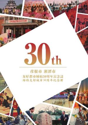 彦根市・湘潭市友好都市締結30周年記念誌の表紙画像