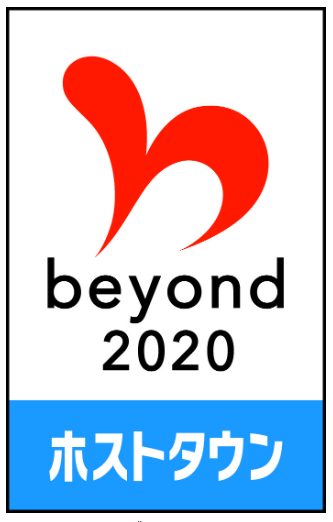 beyond2020 ホストタウン